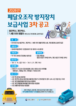 “페달오조작 사고” 첨단안전장치로 막는다... 택시·1.4 톤 이하 화물차 대상 3차 공고