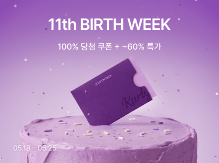 컬리, 11주년 기념 ‘벌쓰 위크’ 기획전